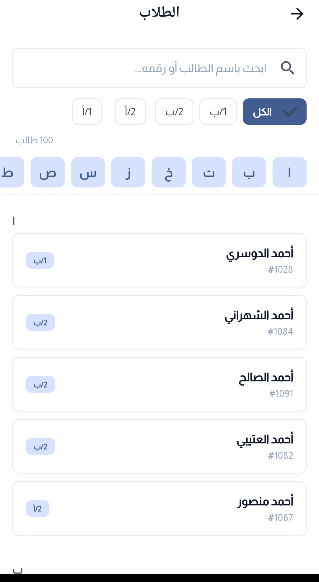 قائمة الطلاب